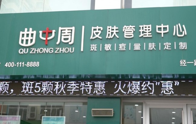 聚焦问题肌肤修复市场 曲中周三大核心优势赋能加盟商逐梦大蓝海