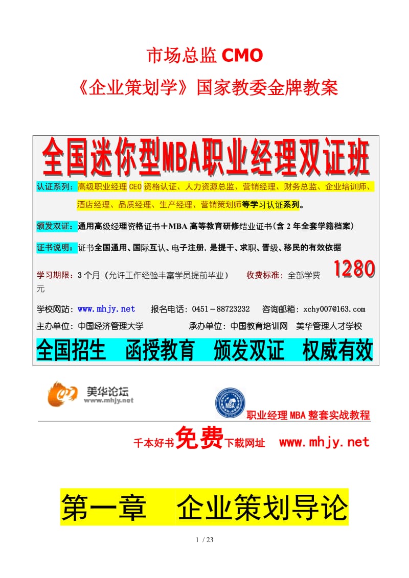 市场总监必读 本企业策划导论——策划与代理的核心逻辑
