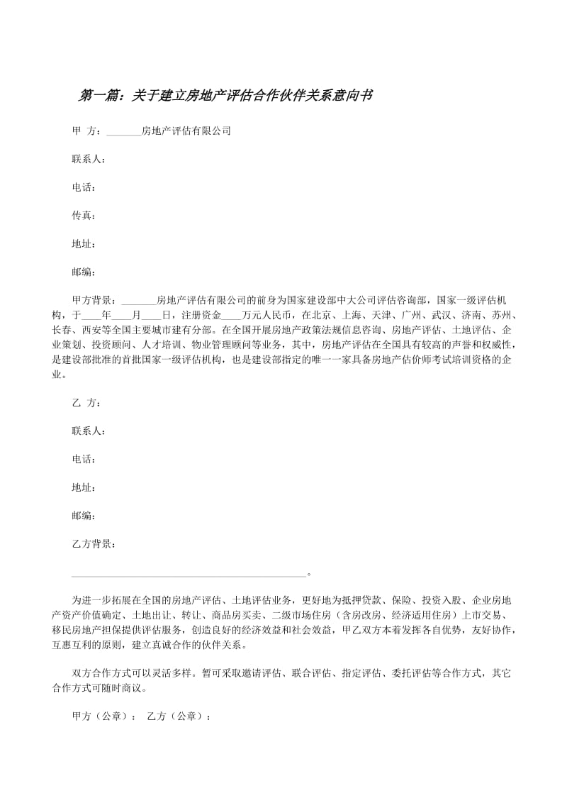 关于建立房地产评估合作伙伴关系意向书（留存版）