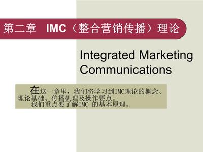 IMC(整合营销传播)理论